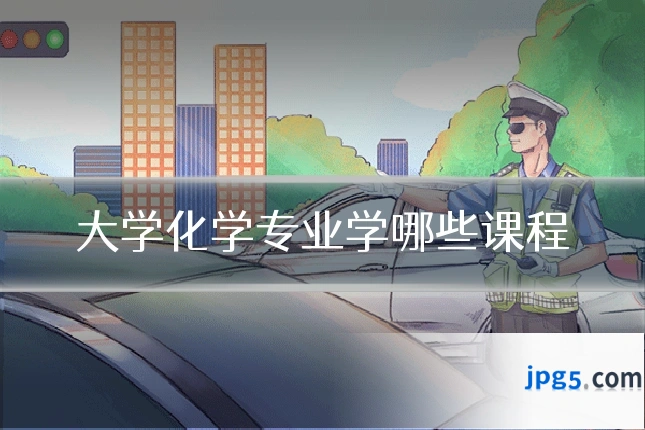 大学化学专业学哪些课程