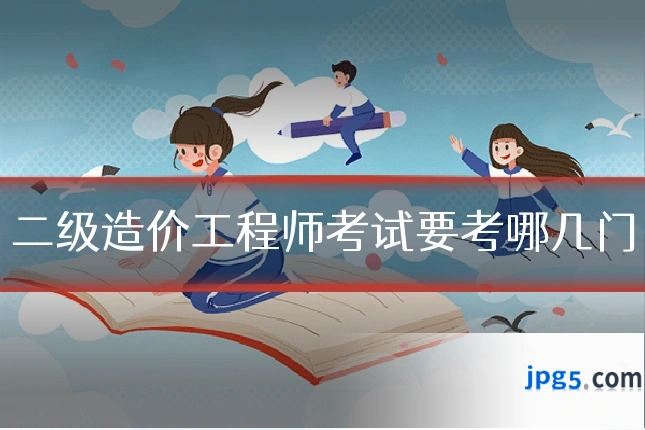二级造价工程师考试要考哪几门