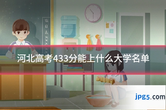 河北高考433分能上什么大学名单