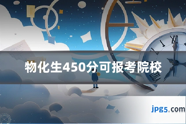 物化生450分可报考院校