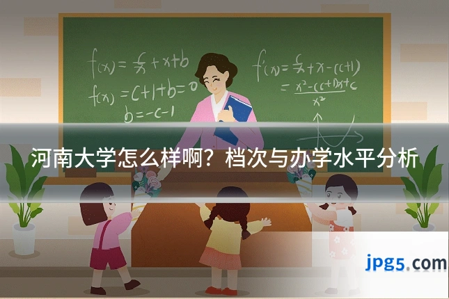 河南大学怎么样啊？档次与办学水平分析