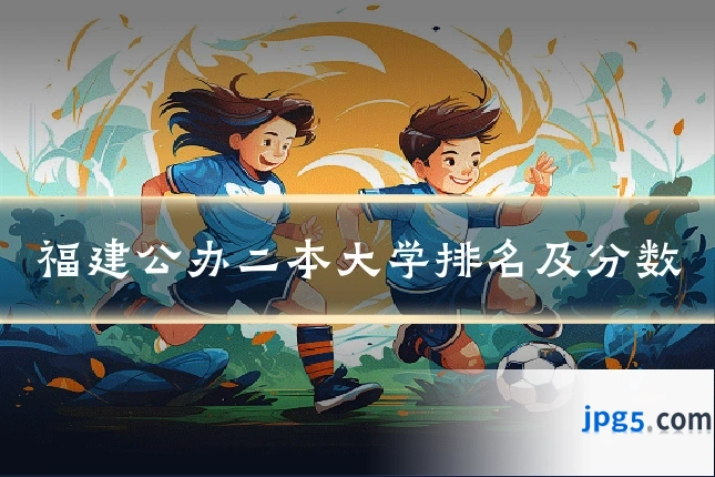 福建公办二本大学排名及分数