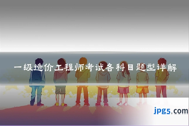 一级造价工程师考试各科目题型详解