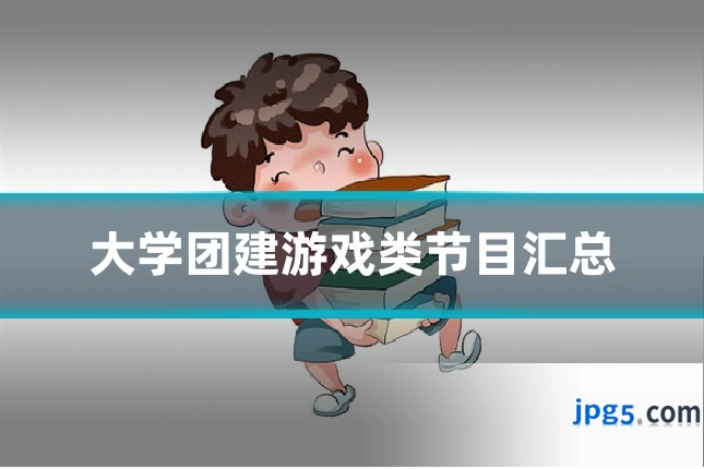 大学团建游戏类节目汇总