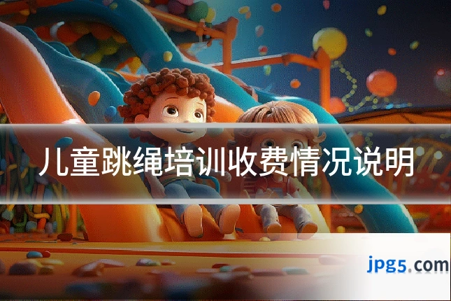 儿童跳绳培训收费情况说明