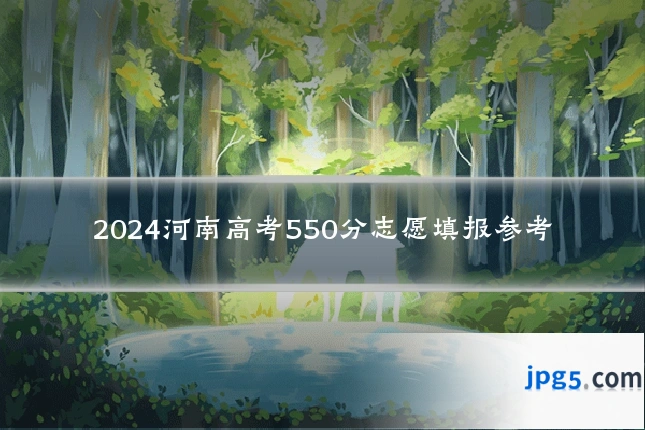 2024河南高考550分志愿填报参考