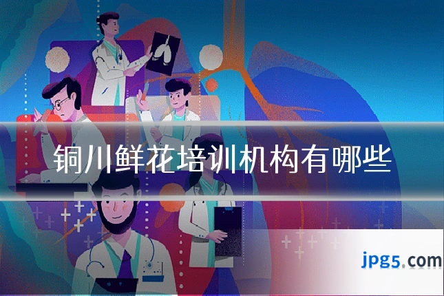 铜川鲜花培训机构有哪些