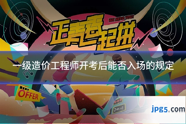 一级造价工程师开考后能否入场的规定
