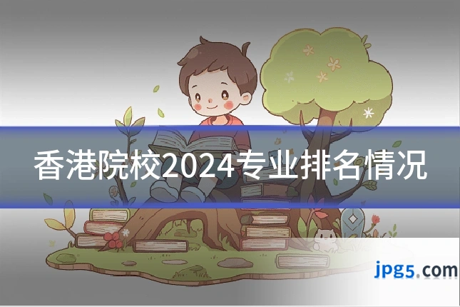 香港院校2024专业排名情况