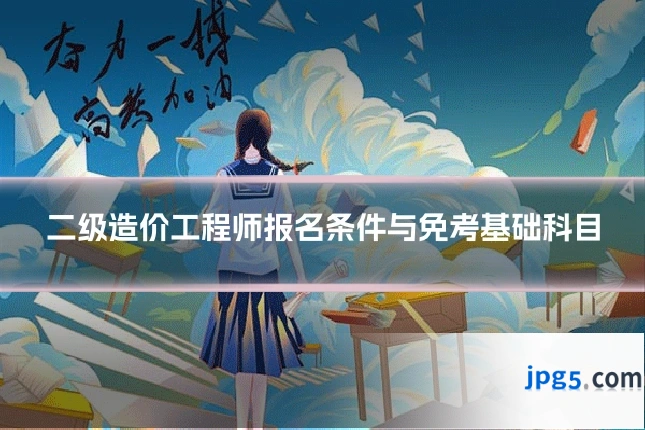 二级造价工程师报名条件与免考基础科目