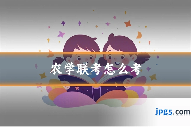 农学联考怎么考