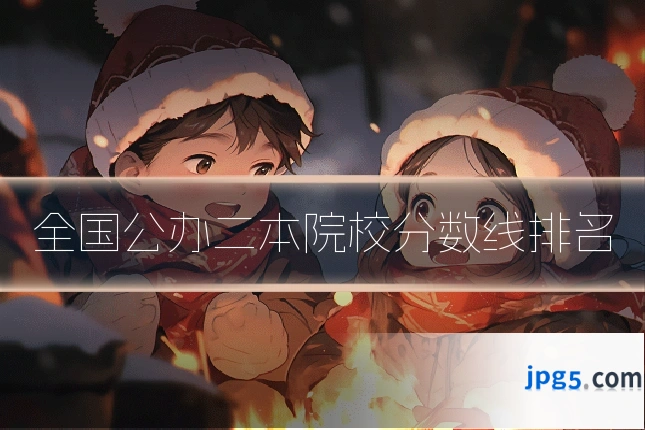 全国公办二本院校分数线排名