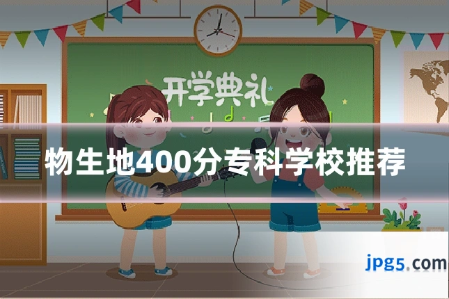 物生地400分专科学校推荐