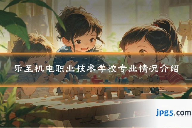 乐至机电职业技术学校专业情况介绍