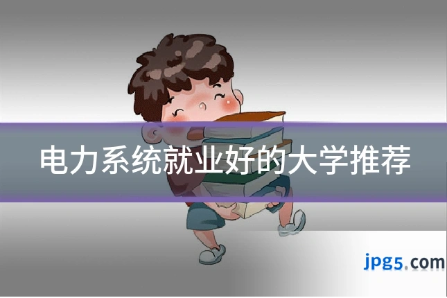 电力系统就业好的大学推荐