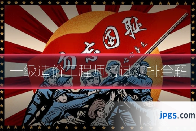 一级造价工程师考试安排全解