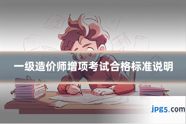 一级造价师增项考试合格标准说明