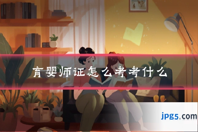 育婴师证怎么考考什么