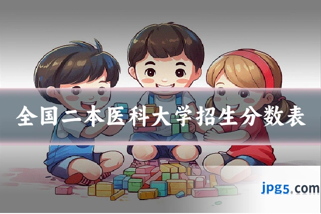 全国二本医科大学招生分数表