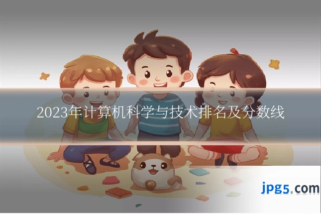 2023年计算机科学与技术排名及分数线
