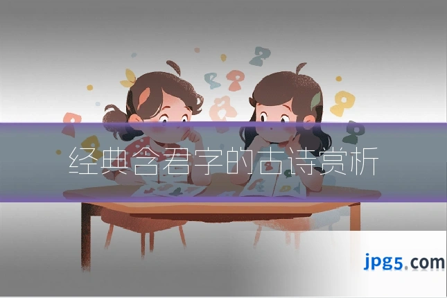 经典含君字的古诗赏析