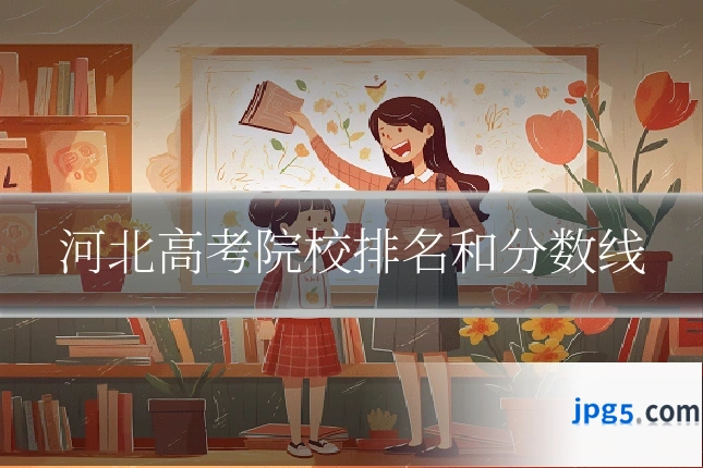 河北高考院校排名和分数线