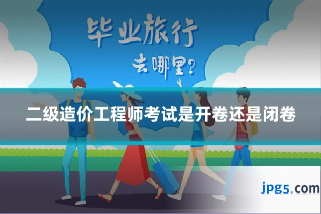 二级造价工程师考试是开卷还是闭卷