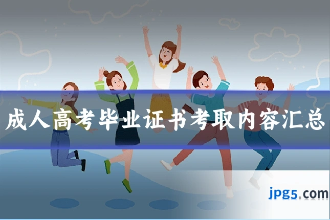 成人高考毕业证书考取内容汇总