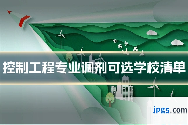 控制工程专业调剂可选学校清单