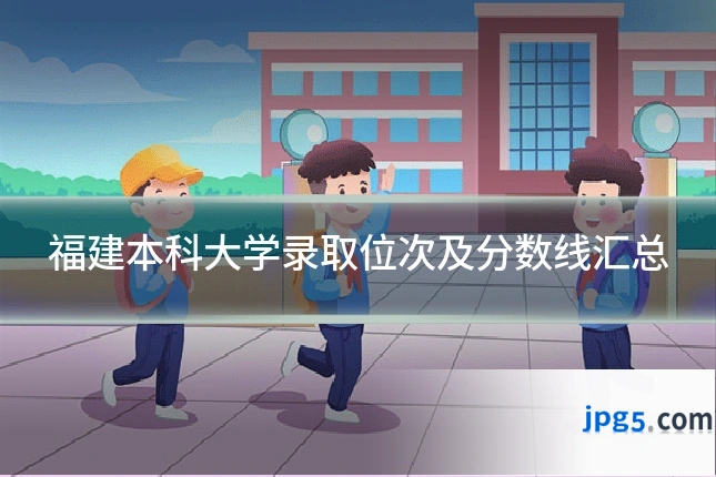 福建本科大学录取位次及分数线汇总
