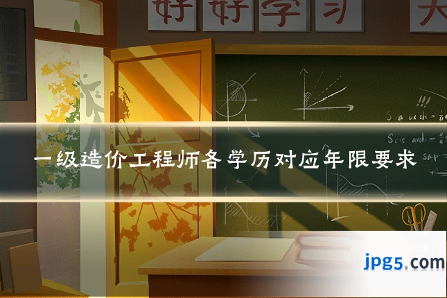 一级造价工程师各学历对应年限要求