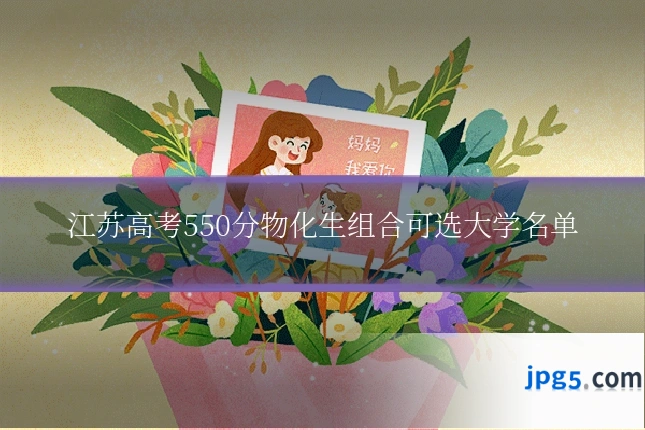 江苏高考550分物化生组合可选大学名单