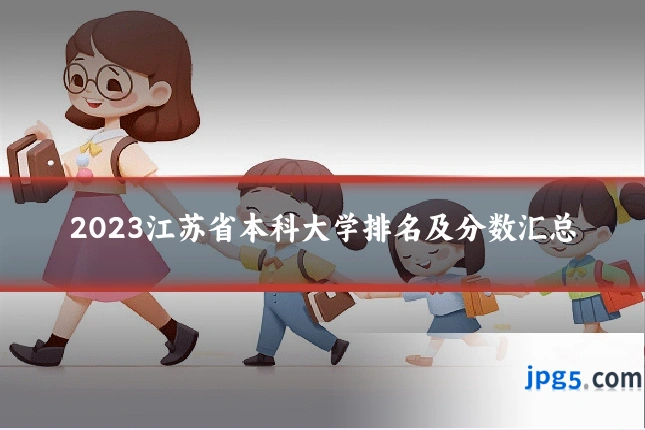 2023江苏省本科大学排名及分数汇总