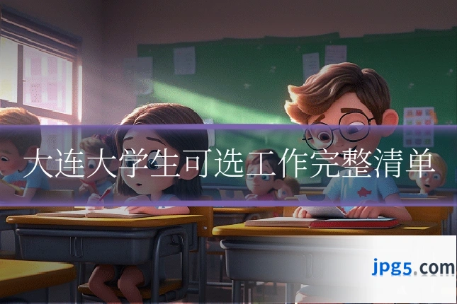 大连大学生可选工作完整清单