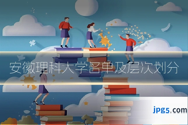 安徽理科大学名单及层次划分