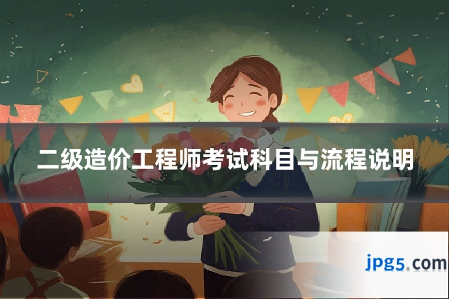 二级造价工程师考试科目与流程说明