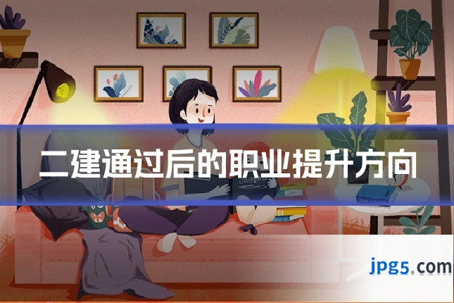 二建通过后的职业提升方向