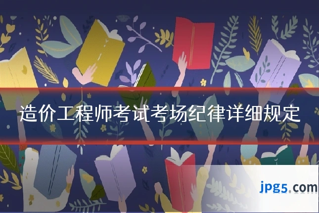 造价工程师考试考场纪律详细规定