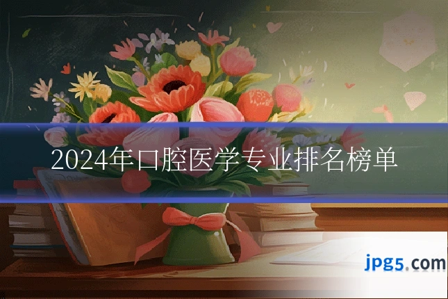 2024年口腔医学专业排名榜单