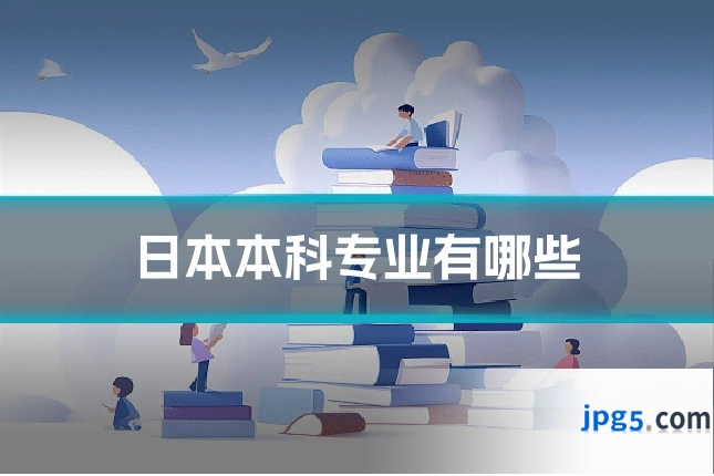 日本本科专业有哪些