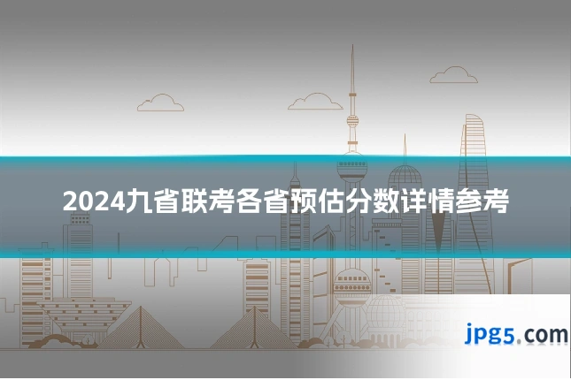 2024九省联考各省预估分数详情参考