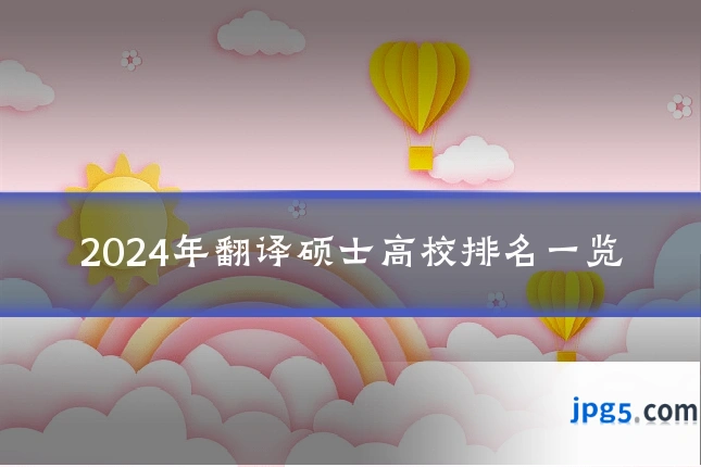 2024年翻译硕士高校排名一览