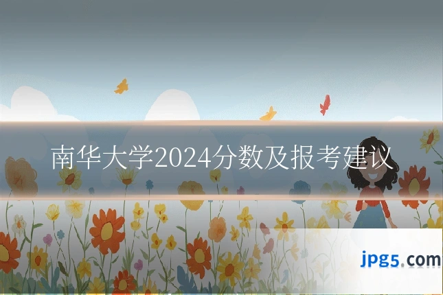 南华大学2024分数及报考建议