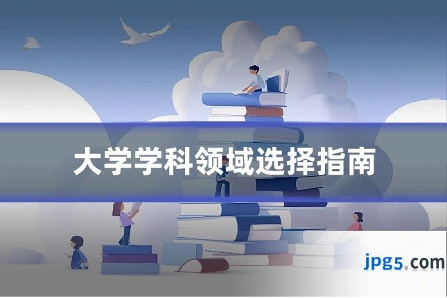 大学学科领域选择指南