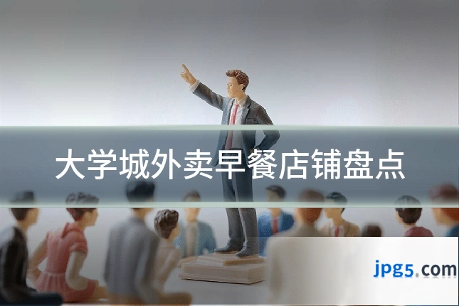 大学城外卖早餐店铺盘点