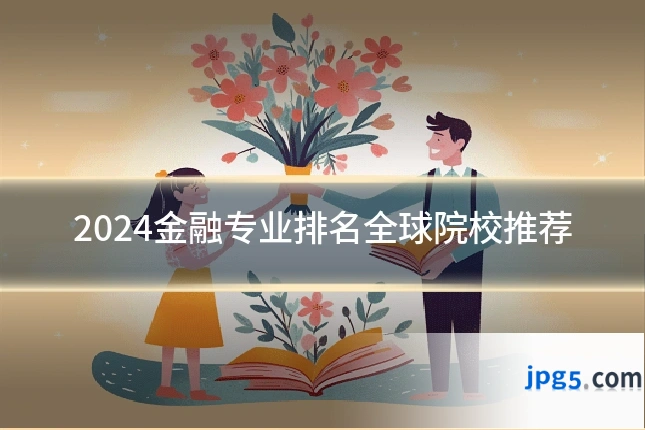 2024金融专业排名全球院校推荐