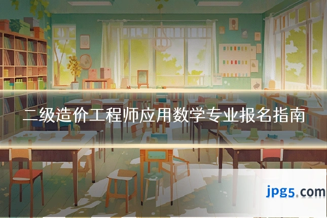 二级造价工程师应用数学专业报名指南