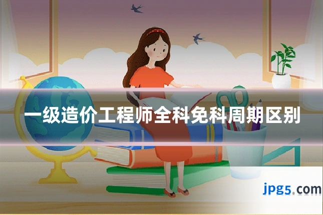 一级造价工程师全科免科周期区别