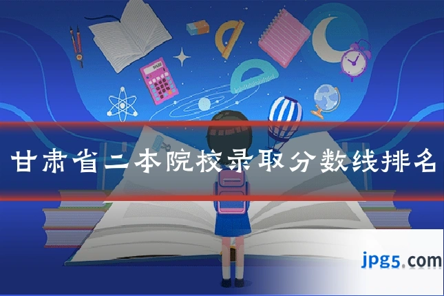 甘肃省二本院校录取分数线排名