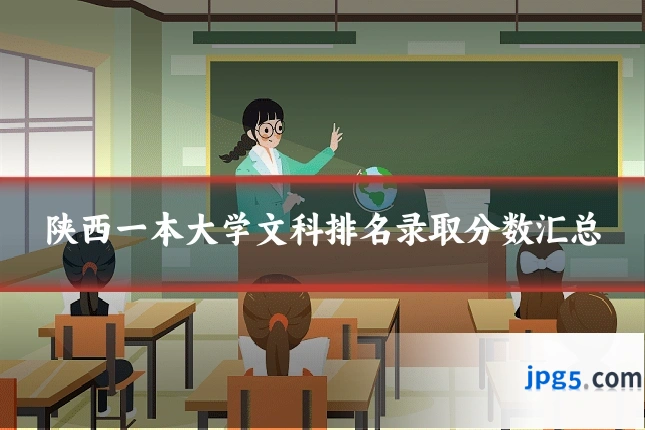 陕西一本大学文科排名录取分数汇总